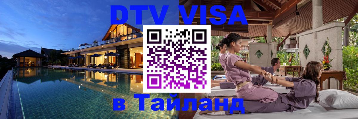 Стоимость и условия DTV визы — оформление в Таиланд под ключ - Андорра-ла-Велья  20.11.2025 