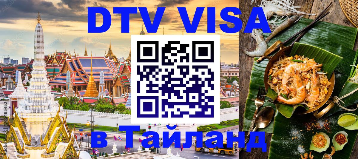 Оформить DTV визу в Тайланд 
